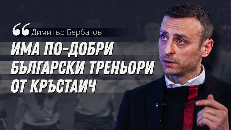 Бербатов: В България има треньори, които ще се справят по-добре от Кръстаич