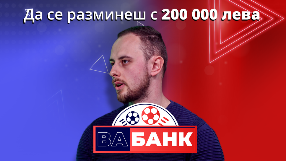 (АРХИВ) "Вабанк": Да се разминеш с 200 000 лева