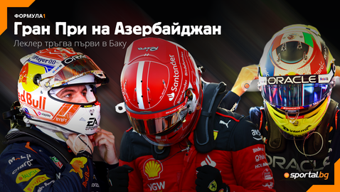  Формула 1 се завръща с едно от най-щурите си надпревари 