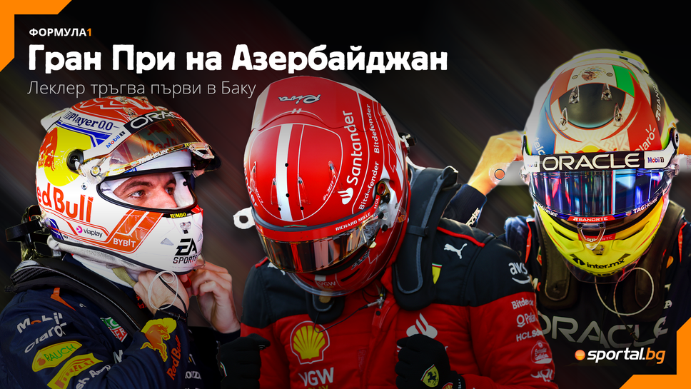 Формула 1 се завръща с едно от най-щурите си състезания