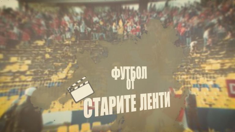 Футбол от старите ленти: Левски - Ювентус 1:3