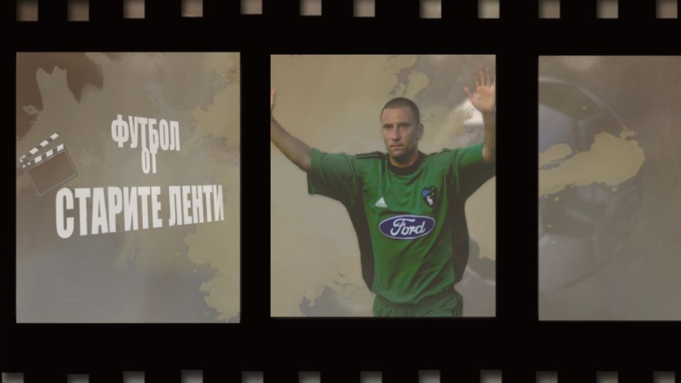 "Футбол от старите ленти": Сашо Александров и Купата на Турция през 2002