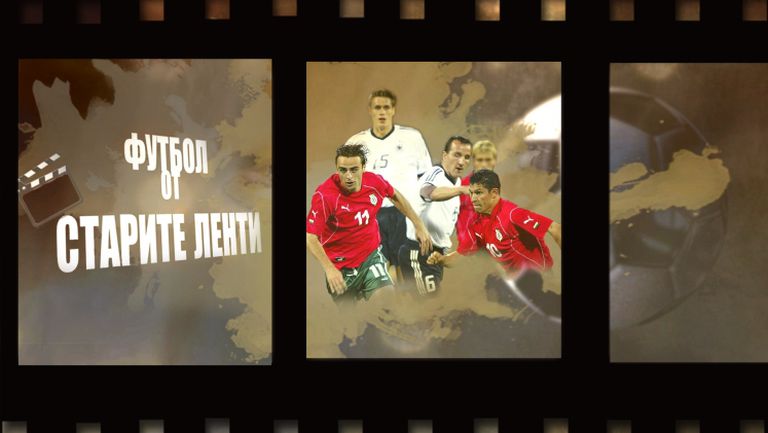 "Футбол от старите ленти": Когато Фьолер доведе Германия на "Герена"