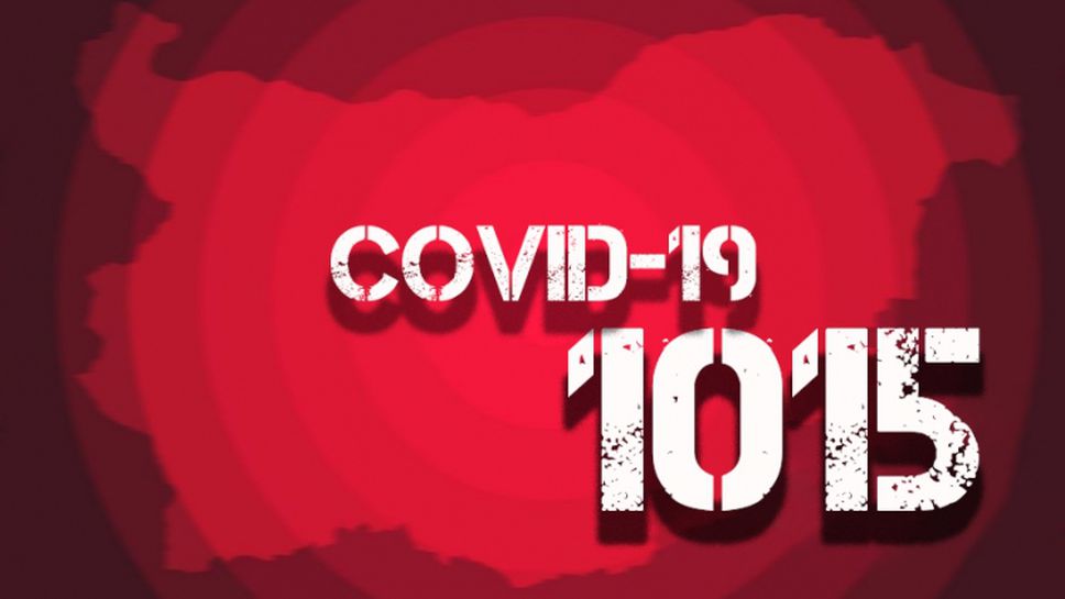 Доказано заразените с Covid-19 у нас минаха 1000