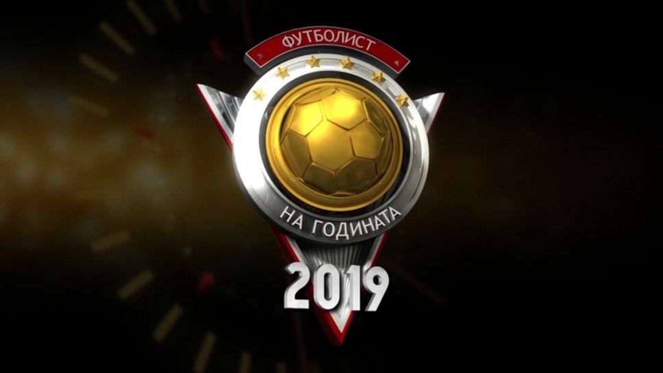 Церемония "Футболист на годината" 2019