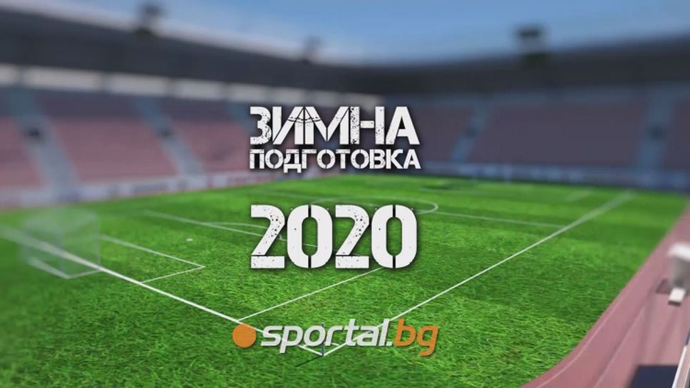 Напрежение и несигурност в Левски, успех за Етър и равенство за Славия в Анталия - това е "Зимна подготовка 2020"