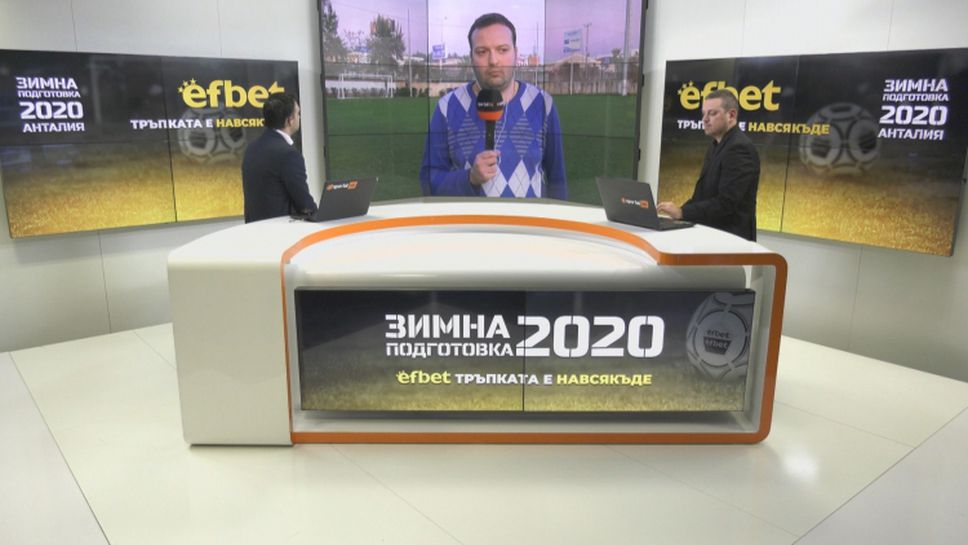 Победи за Локомотив (Пд) и Черно море в Анталия - гледайте студио "Зимна подготовка 2020"