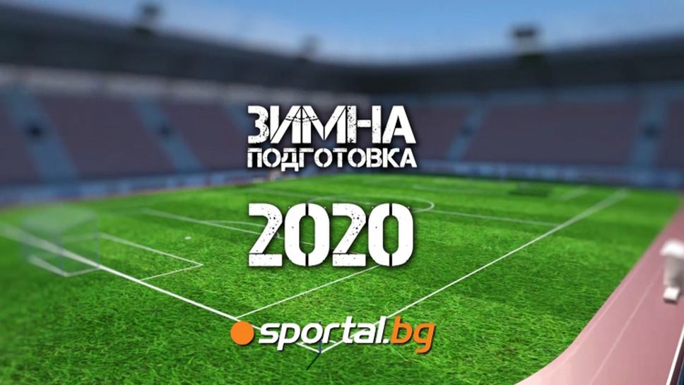 Левски заплашен с отнемане на точки, тежка загуба за Берое, подробности за мачовете на Етър и Черно море - Това е студио "Зимна подготовка 2020"