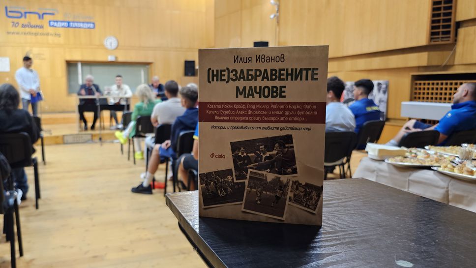Легендарни футболисти се събраха в Пловдив за книгата (Не)забравените мачове