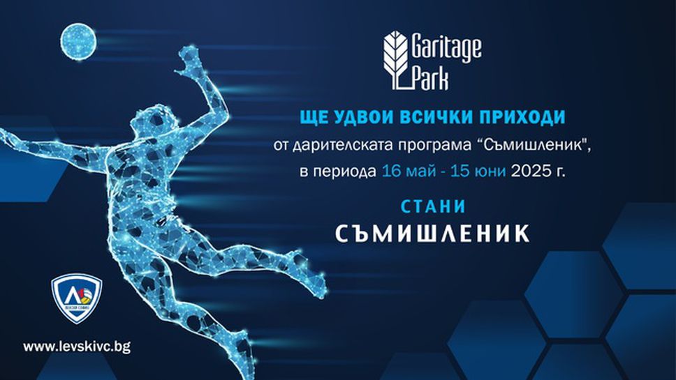 Левски благодари на 130 съмишленици