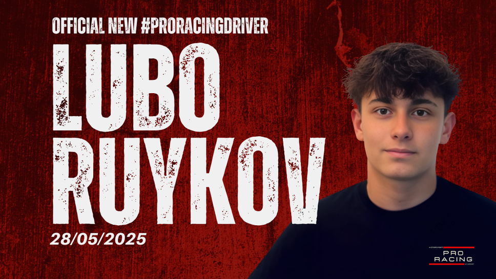 Физикела: С нас Любо Руйков ще направи крачката към Формула 4