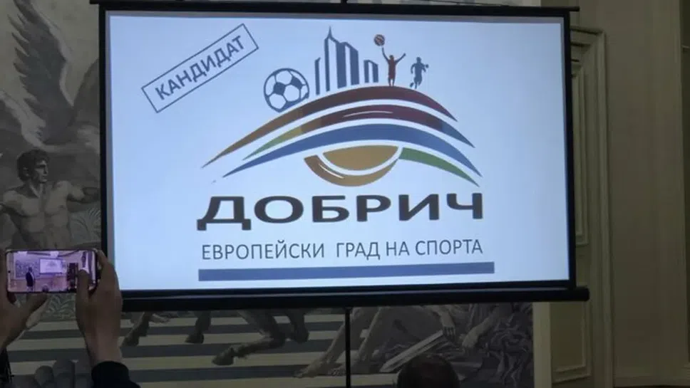 Добрич бе избран за „Европейски град на спорта“ за 2026 година