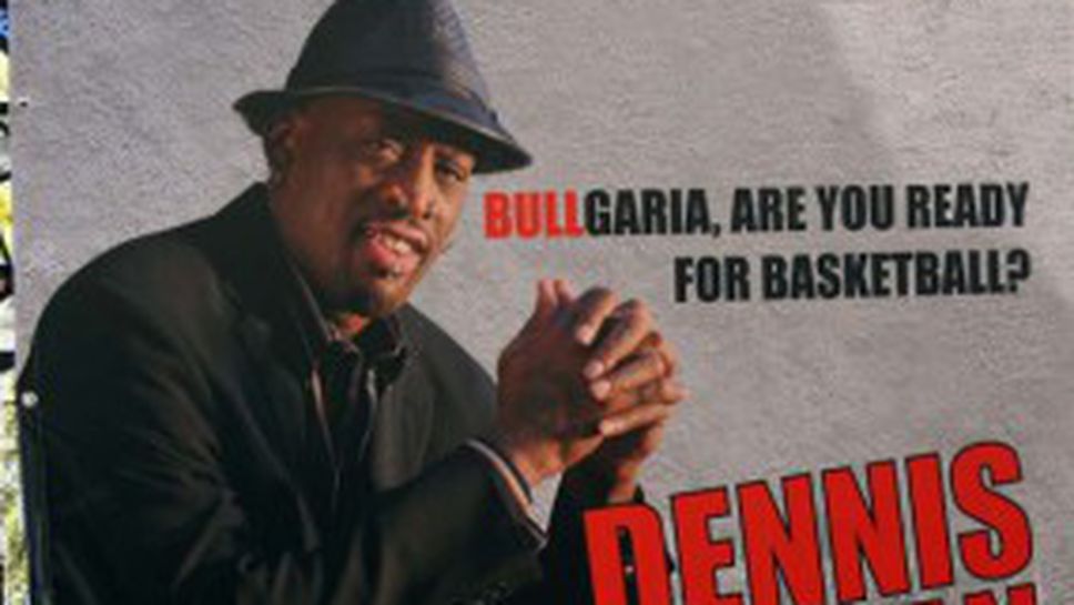 Денис Родман: България, аз идвам!