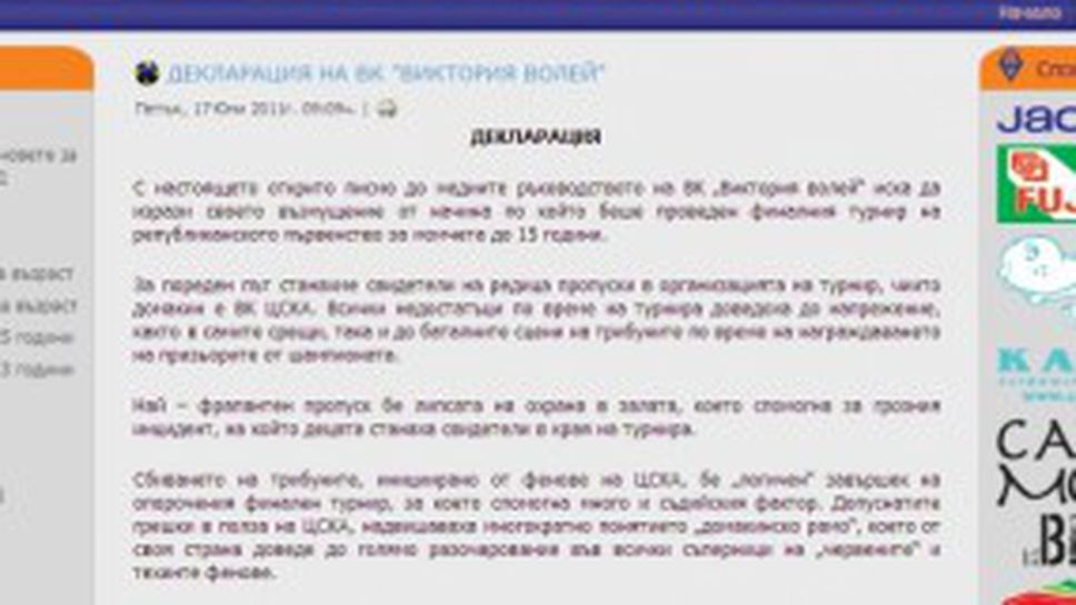 Декларация на ВК Виктория Волей