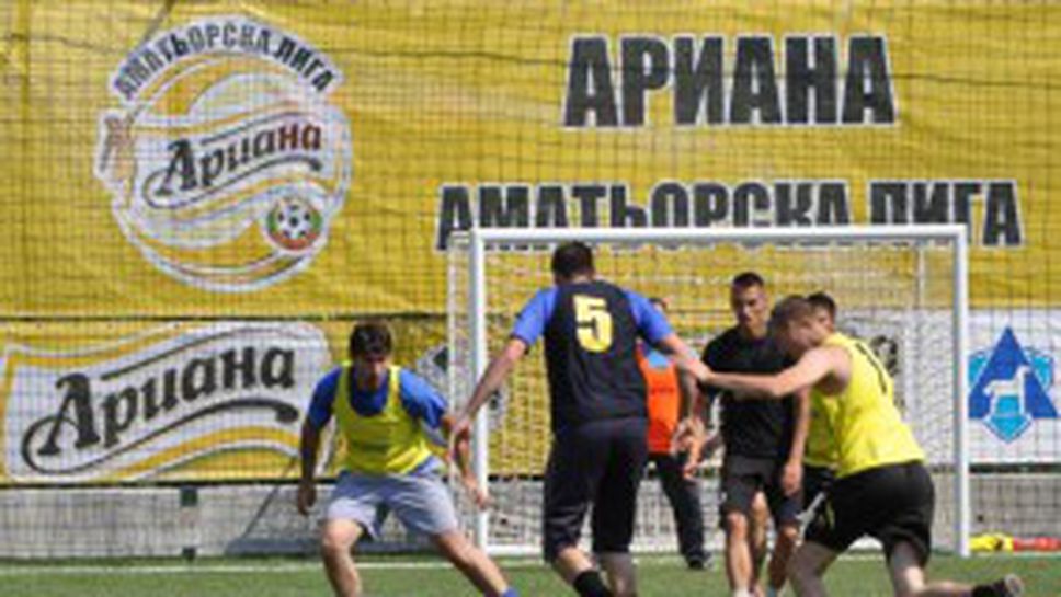 Ясни са финалистите на Ариана Аматьорска Лига в Благоевград (СНИМКИ)
