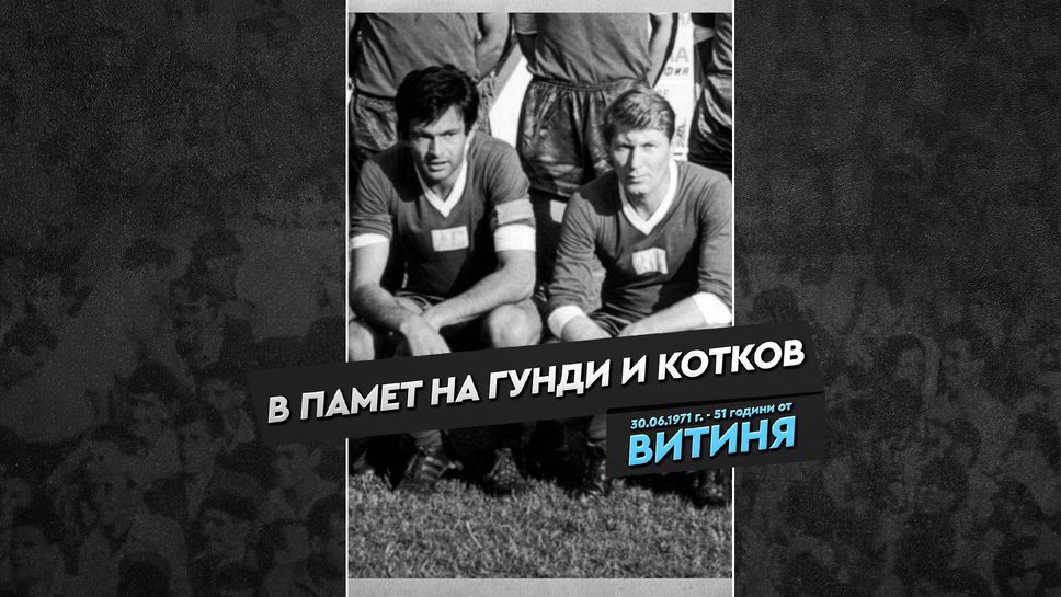 Ръководство, футболисти и фенове на Левски ще почетат паметта на Гунди и Котков