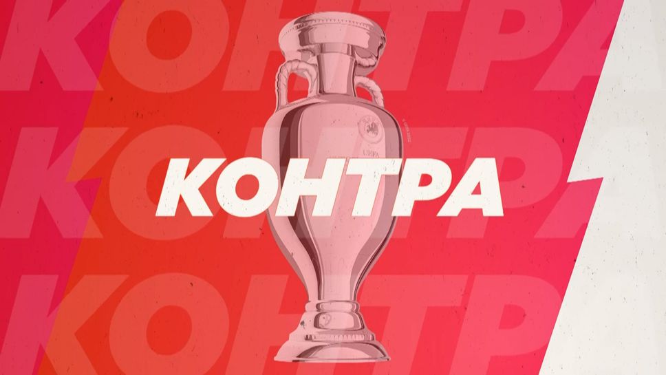 “Контра”: Ще ни впечатлят ли Италия и Германия