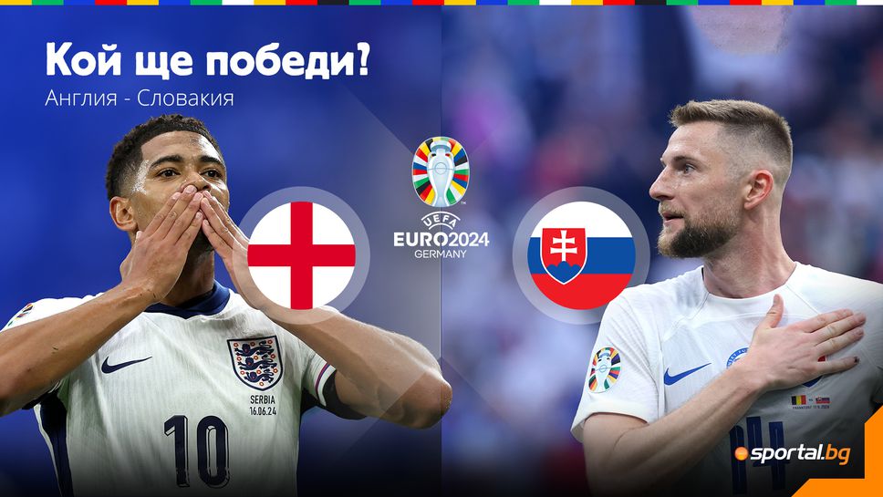 В Англия очакват класиране, но и повече футбол, а Словакия мечтае за още една изненада на Евро 2024