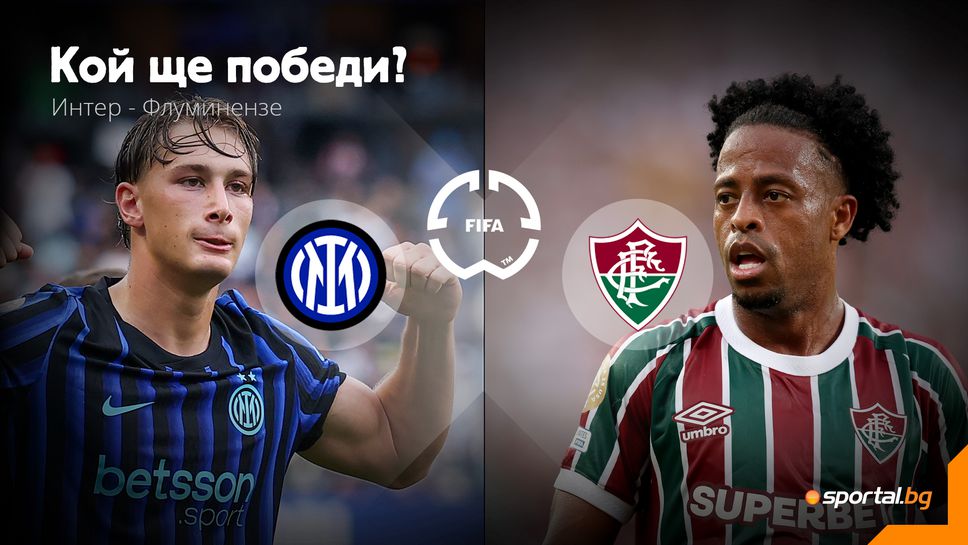 Интер и Флуминензе влизат в спор за място в 1/4-финалите