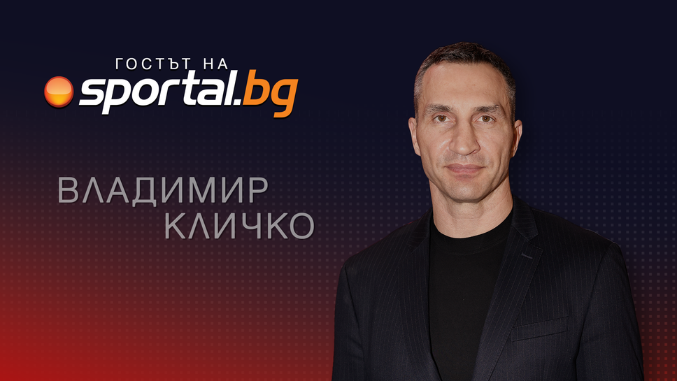 Очаквайте на живо: Владимир Кличко е "Гостът на Sportal.bg"