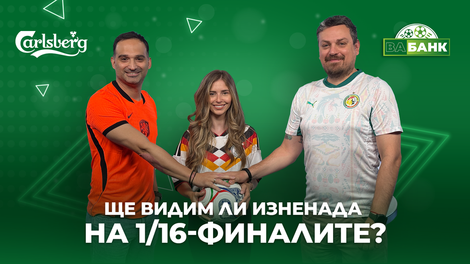 "Вабанк": Ще оцелеят ли всички фаворити след първия кръг на елиминациите на Световното