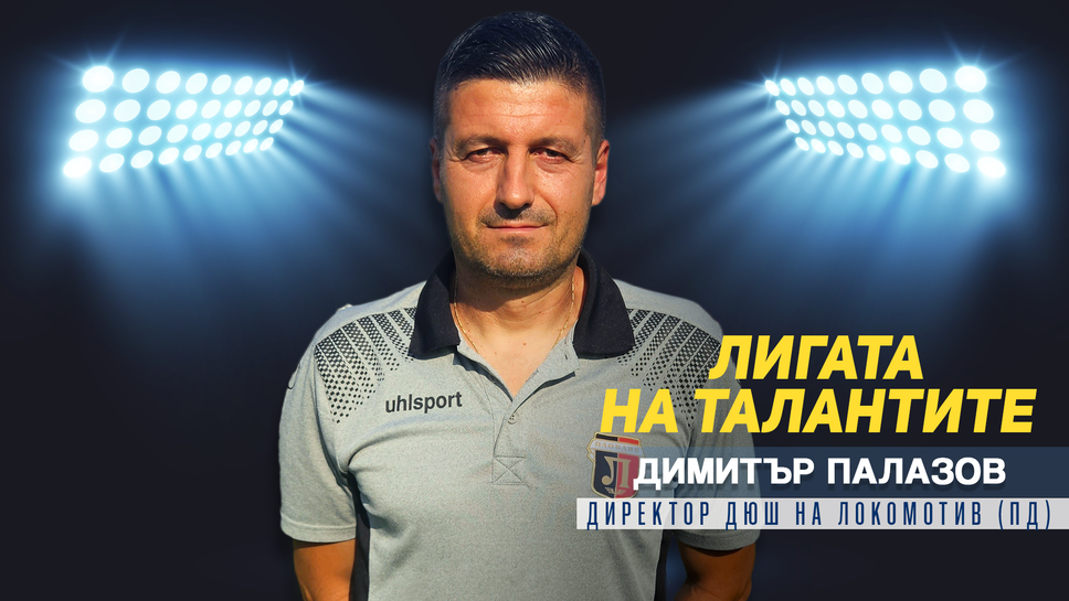 Лигата на талантите гостува на Локомотив (Пловдив) и Димитър Палазов