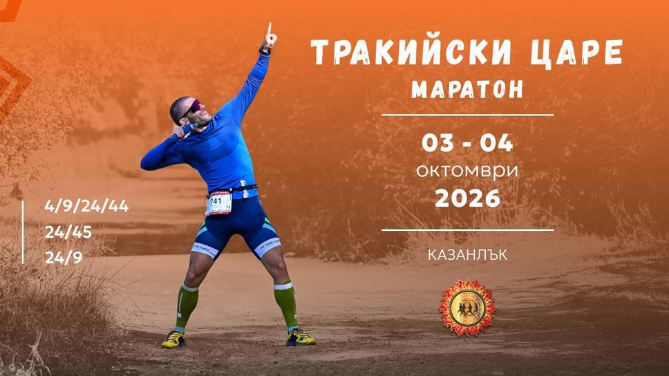 Осмото издание на "Тракийски царе - Маратон" очаква над 700 участници