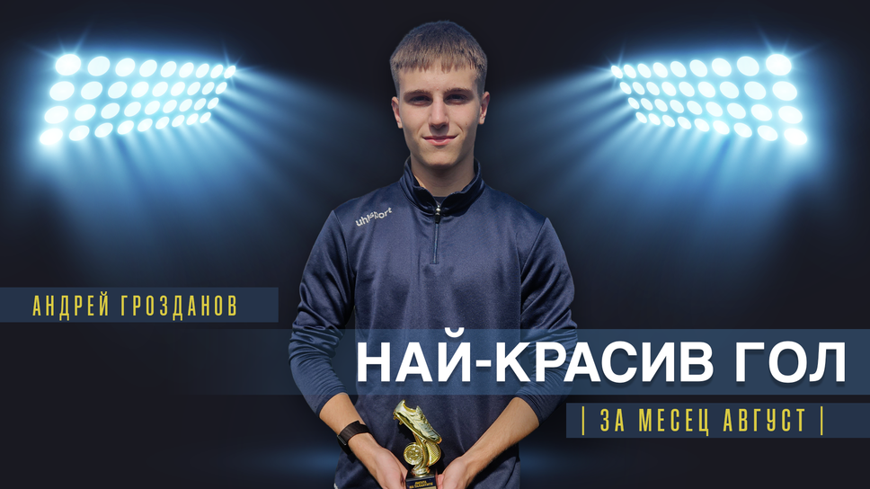 Андрей Грозданов от Септември U18 спечели наградата за гол на месец август