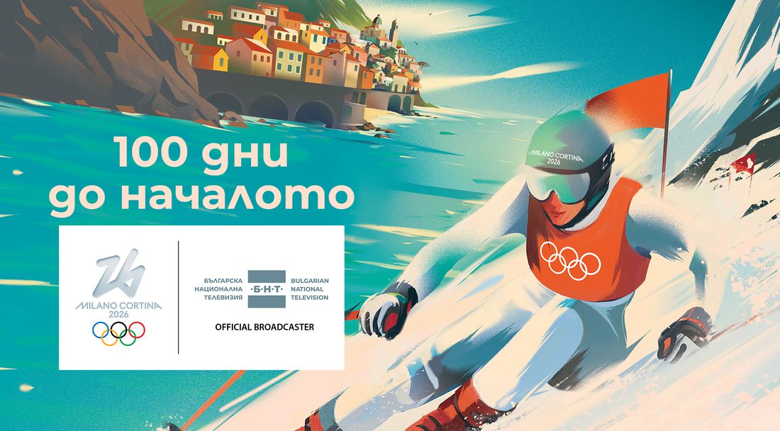 Светът отбелязва 100 дни до началото на Зимните олимпийски игри