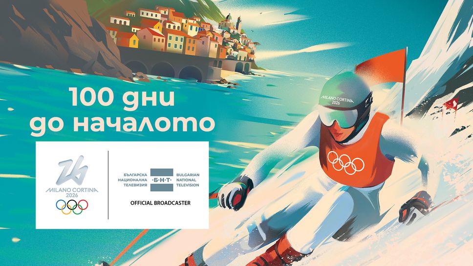 Светът отбелязва 100 дни до началото на Зимните олимпийски игри