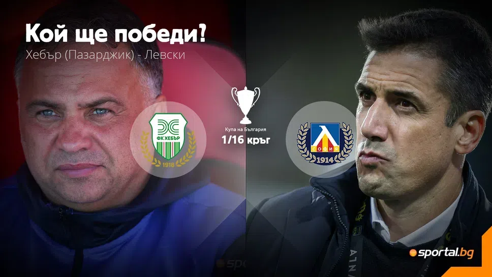 Слушай на живо Хебър ЛевскиСтанаха ясни стартовите състав на