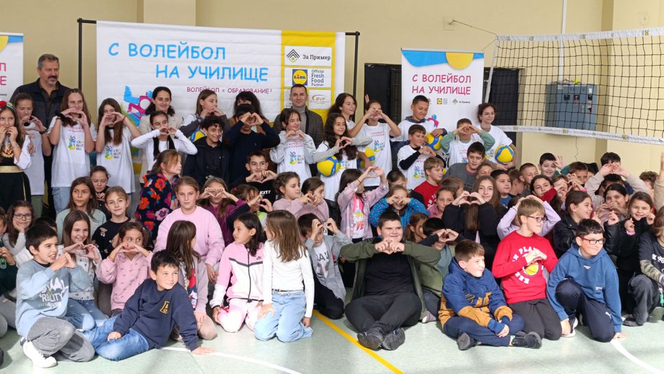 "С волейбол на училище": когато спортът среща знанието