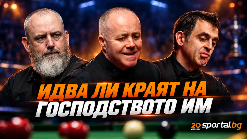 Ще видим ли края на фамозен рекорд на тримата големи в снукъра