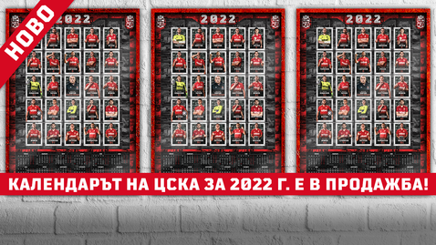 ЦСКА 1948 пусна в продажба клубния календар за 2022 година