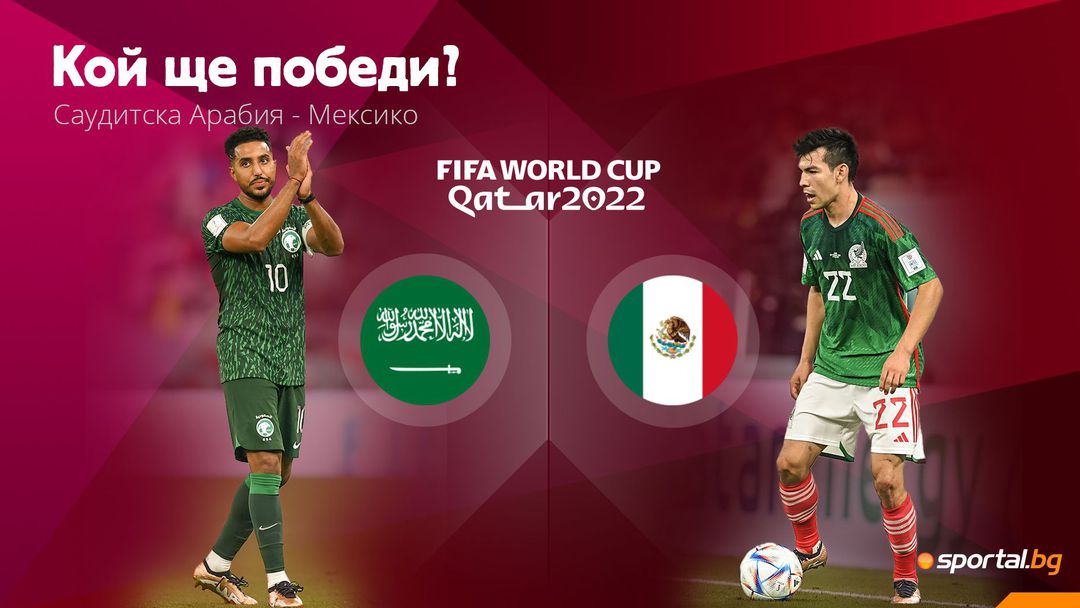 Мексико ще търси първия си гол и класиране напред срещу  сензацията Саудитска Арабия