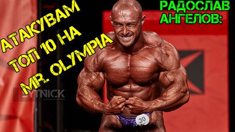 Радослав Ангелов: Атакувам топ 10 на Mr. Olympia