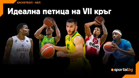  Идеална петица на VII кръг в НБЛ 