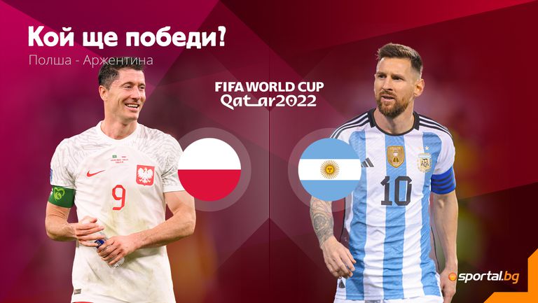 Полша се изправя срещу Аржентина в мач от група С