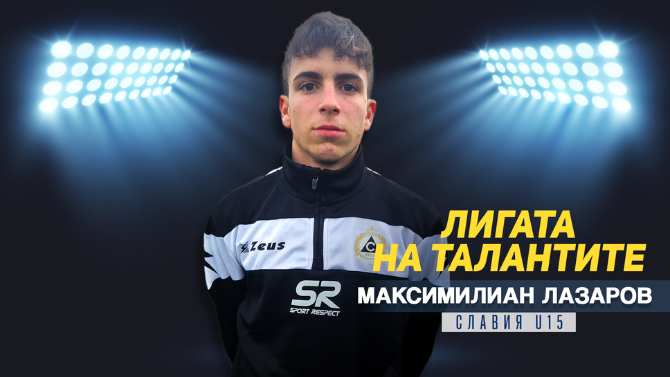 "Лигата на талантите" представя Максимилиан Лазаров от Славия U15