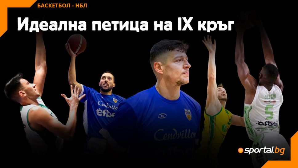 Идеална петица на IX кръг в НБЛ