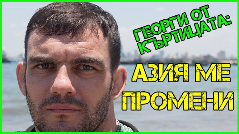 Колоритният победител от Къртицата 2 Георги Стоянов разкри как не