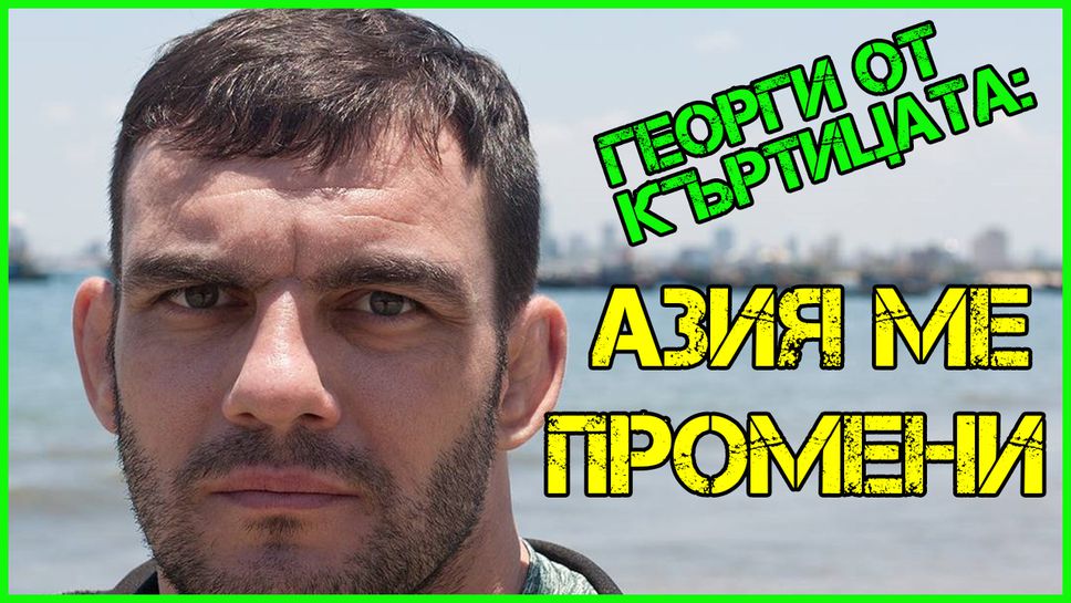 Георги от Къртицата: Моят дядо Никола Станчев не искаше да стана борец