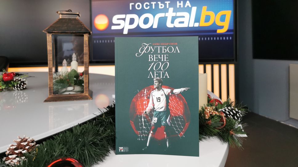 Нова книга разкрива любопитни факти за Стилиян Петров и българския футбол