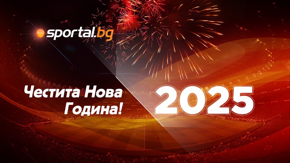 Честита Нова 2025 година!