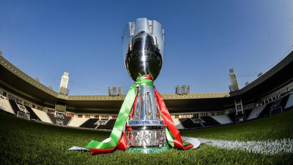 Суперкупата на Италия по футбол ще се провежда вече отново
