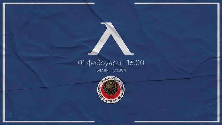  Левски пусна виртуални билети и за мача с Генчлербирлиги 