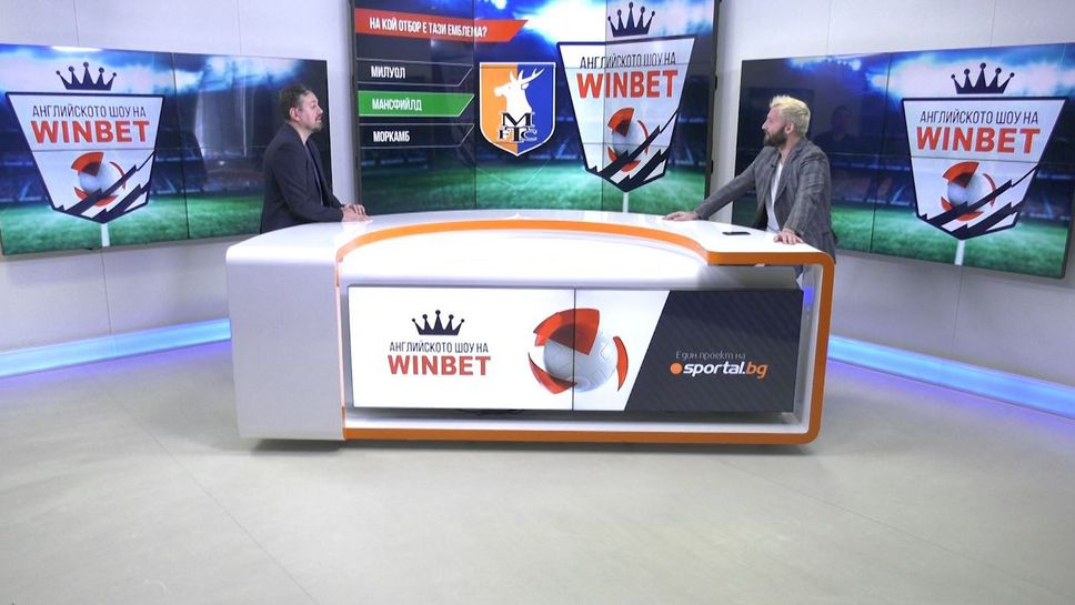 Тествай познанията си за футбола на Острова с новия формат на Английското шоу на WINBET