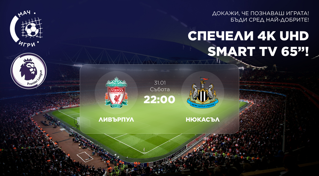 Ливърпул – Нюкасъл: включи се във фен предизвикателство за 65-инчов 4K телевизор