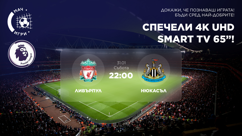 Нюкасъл пристига на Анфийлд с ясната цел да обърка сметките