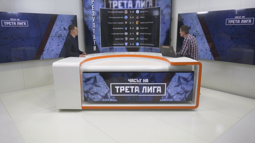 Марек и Спартак (Варна) със сериозни заявки за професионален футбол - гледайте предаването "Часът на Трета лига"
